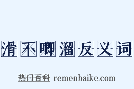滑不唧溜反义词是什么意思的图片